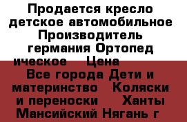 Продается кресло детское автомобильное.Производитель германия.Ортопед ическое  › Цена ­ 3 500 - Все города Дети и материнство » Коляски и переноски   . Ханты-Мансийский,Нягань г.